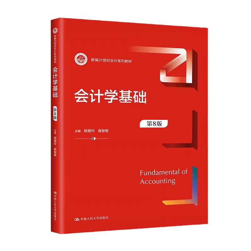 会计学基础第8版陈爱玲崔智敏