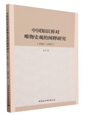 中国知识界对唯物史观的阐释研究(1927-1937) 金梦9787522723068 中国政治 中国社会科学出版社拒绝低价盗版
