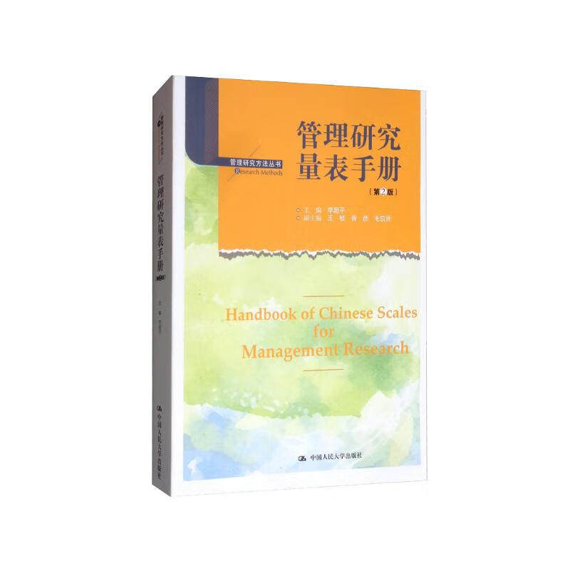 管理研究量表手册李超平第2版