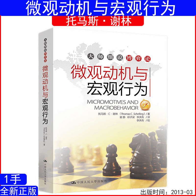 微观动机与宏观行为 托马斯·谢林  大师细说博弈论 9787300162492中国人民大学出版社