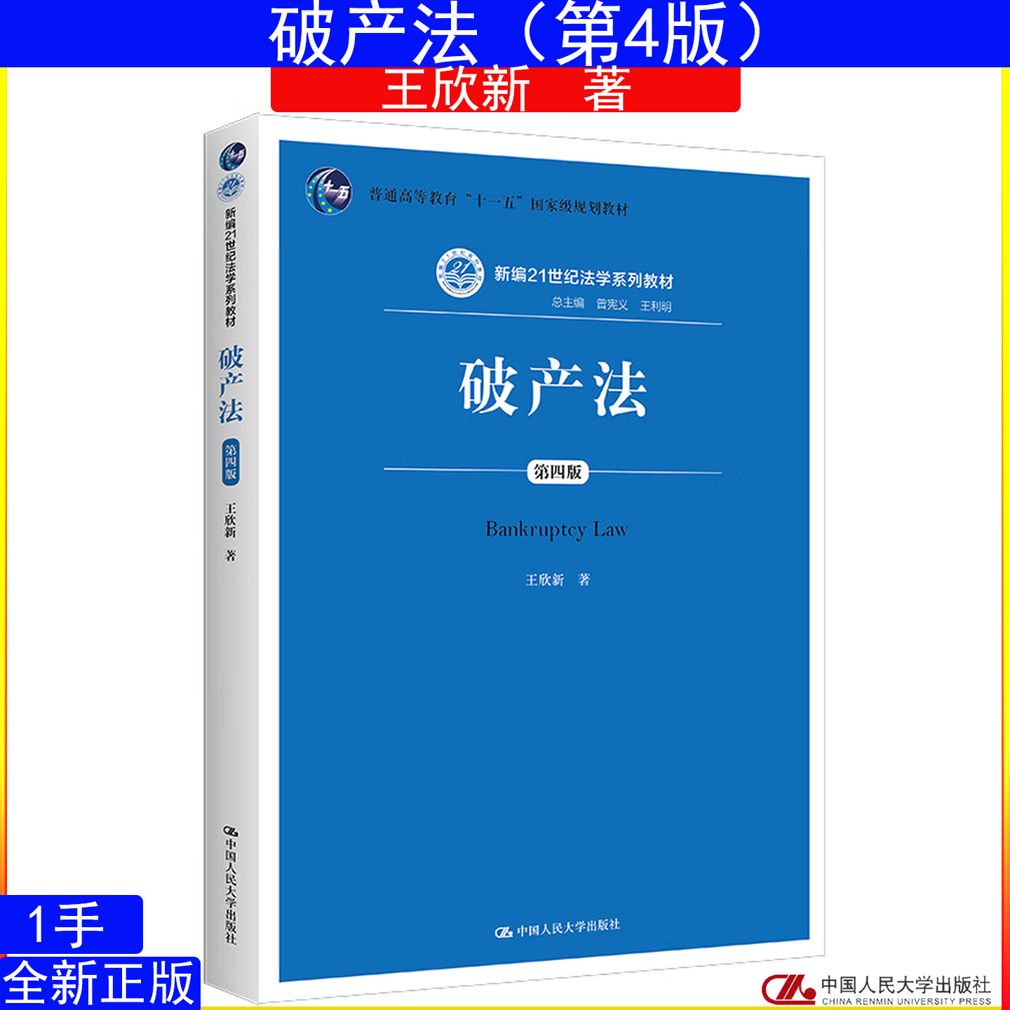 破产法(第四版)王欣新 中国人民大学出版社 新编21世纪法学系列教材9787300275215人大法律蓝皮系列