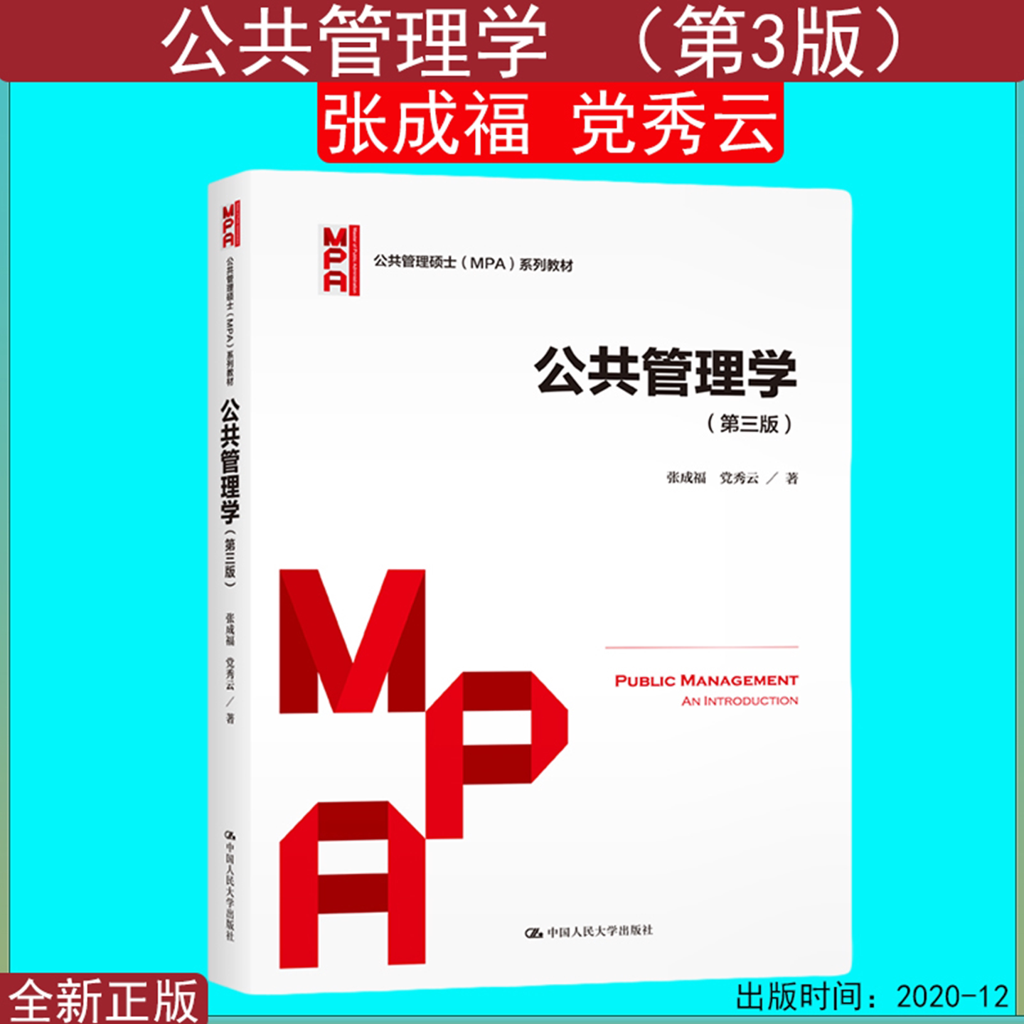 公共管理学第三版3版张成福 党秀云公共管理硕士MPA系列教材9787300288598（拒绝低价盗版）