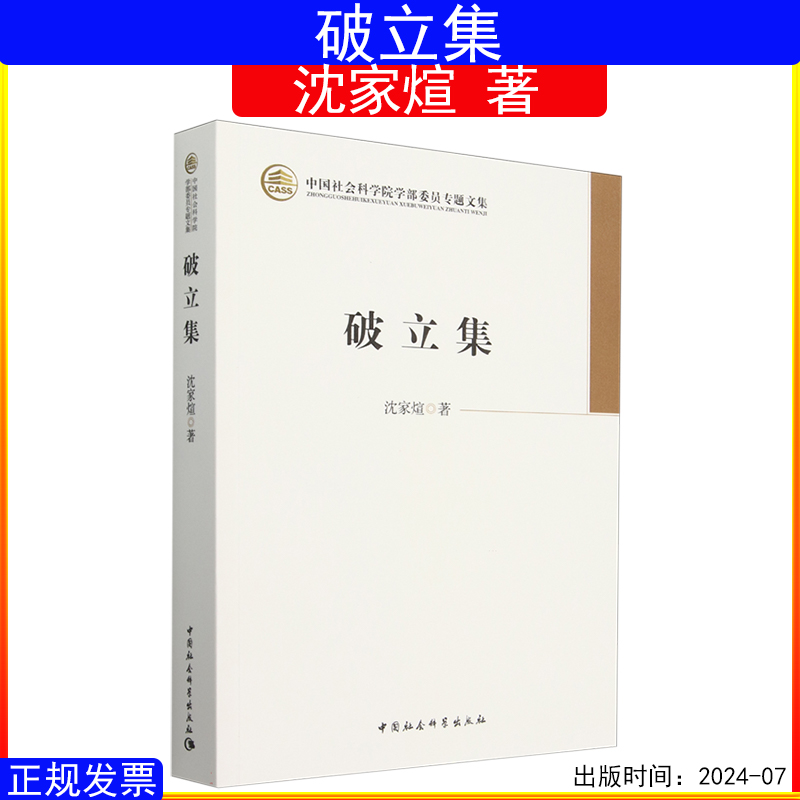 正版书籍破立集沈家煊社会科学语言文字中国社会科学院学部委员专题文集
