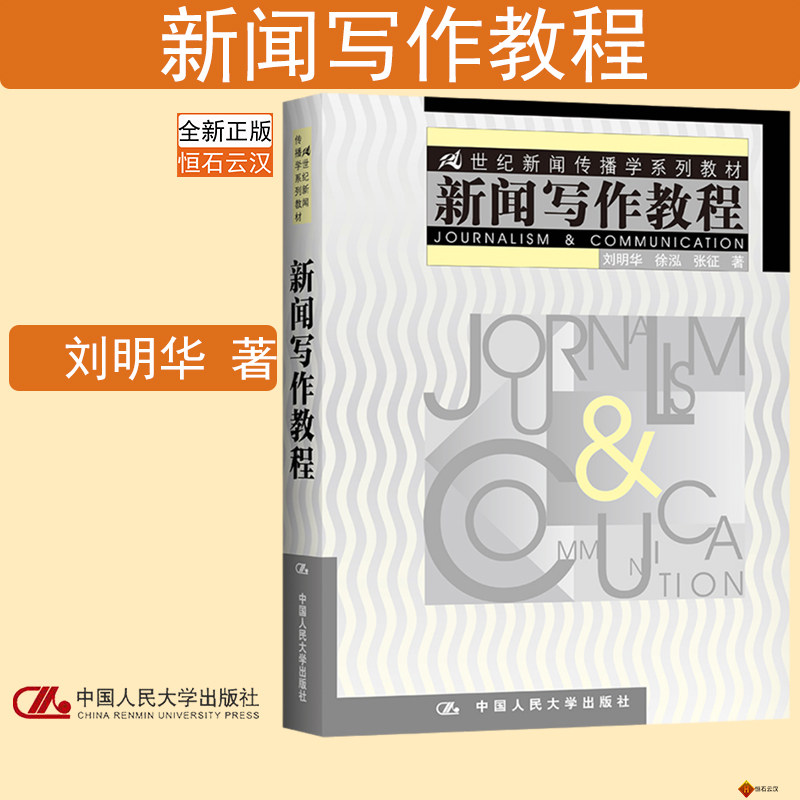 新闻写作教程刘明华大中专教材