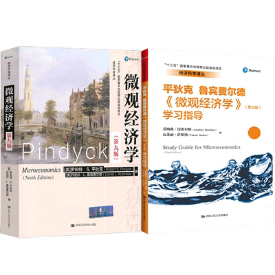 微观经济学第九版9版[平狄克