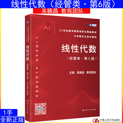 线性代数 经管类 第6版 吴赣昌 数苑团队 中国人民大学出版社21世纪数学教育信息化精品教材 大学数学立体化教材9787300340449
