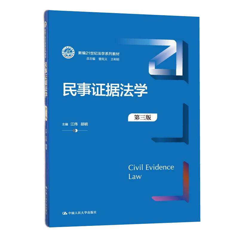 民事证据法学江伟邵明第三版3版