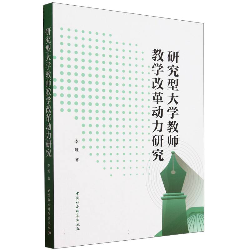 研究型大学教师教学改革动力研究 李虹 9787522727936 中国社会科学出版社拒绝低价盗版