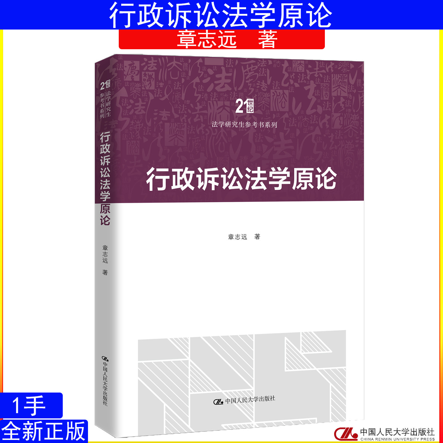 行政诉讼法学原论 章志远（21世纪法学研究生参考书系列）9787300346854中国人民大学出版社 考研