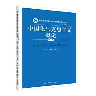 3版 中国化马克思主义概论第三版 思想政治教育专业系列拒绝低价盗版 李彩华 田克勤