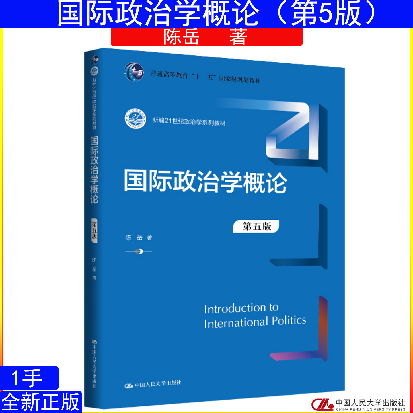 国际政治学概论第五版第5版陈岳新编21世纪政治学系列教材9787300345949中国人民大学出版社
