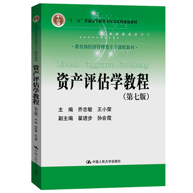 资产评估学教程乔志敏王小荣