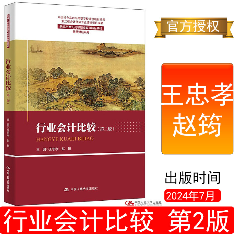 行业会计比较第2版王忠孝