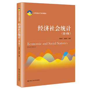 经济社会统计李静萍 高敏雪第4版大学教材拒绝低价盗版