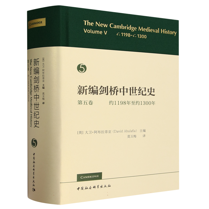 新编剑桥中世纪史第5卷约1198年至约1300年 精装 大卫·阿布拉菲亚 世界史 拒绝低价盗版