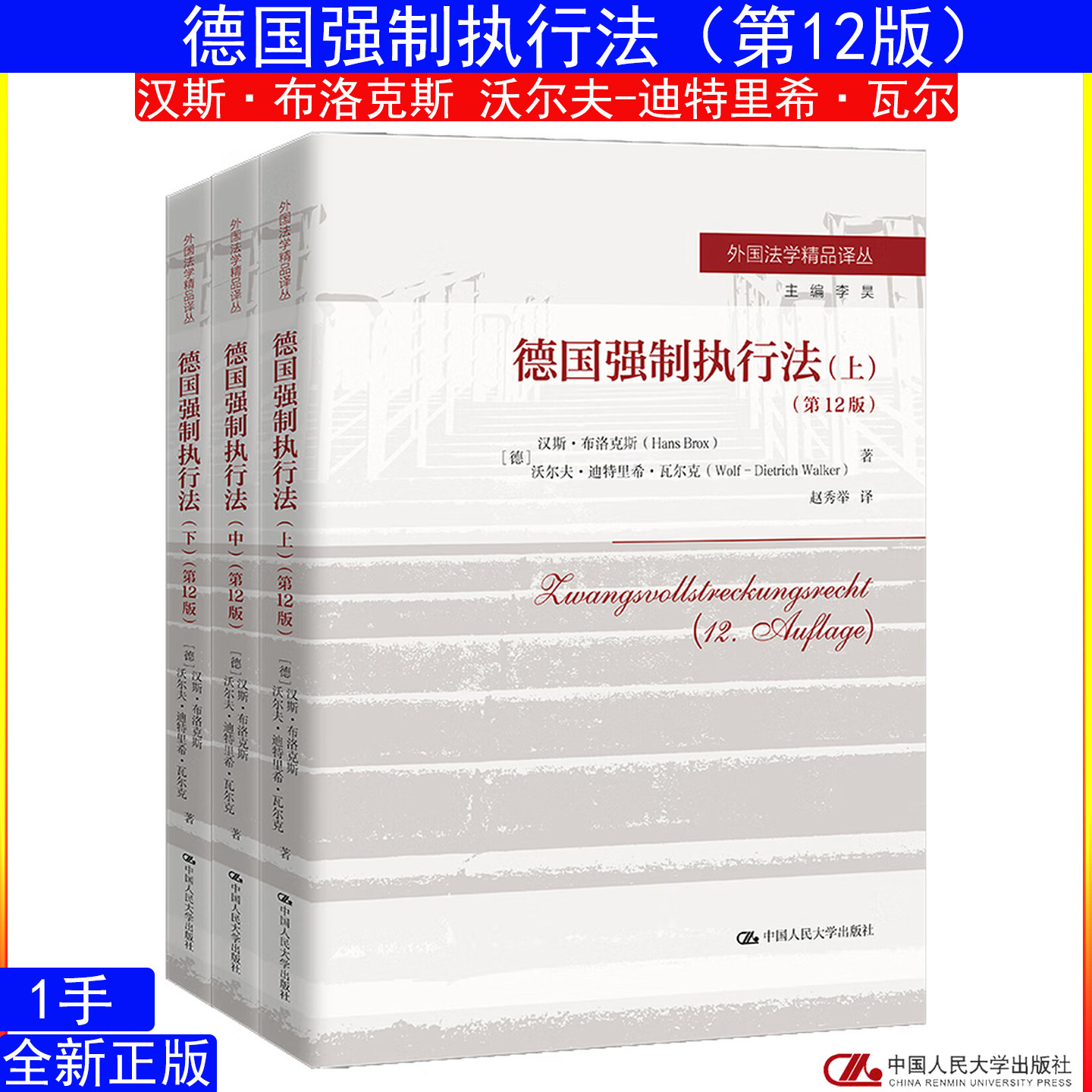 德国强制执行法第12版（上中下）[德]汉斯·布洛克斯 沃尔夫-迪特里希·瓦尔 赵秀举译 中国人民大学出版社 外国法学精品译丛