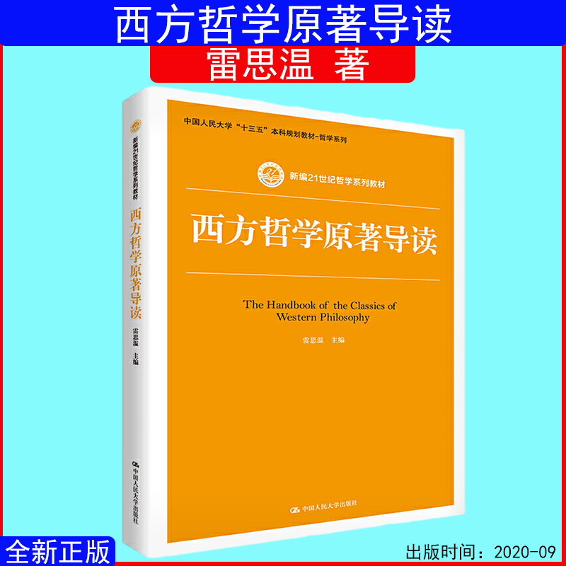 西方哲学原著导读雷思温哲学系列