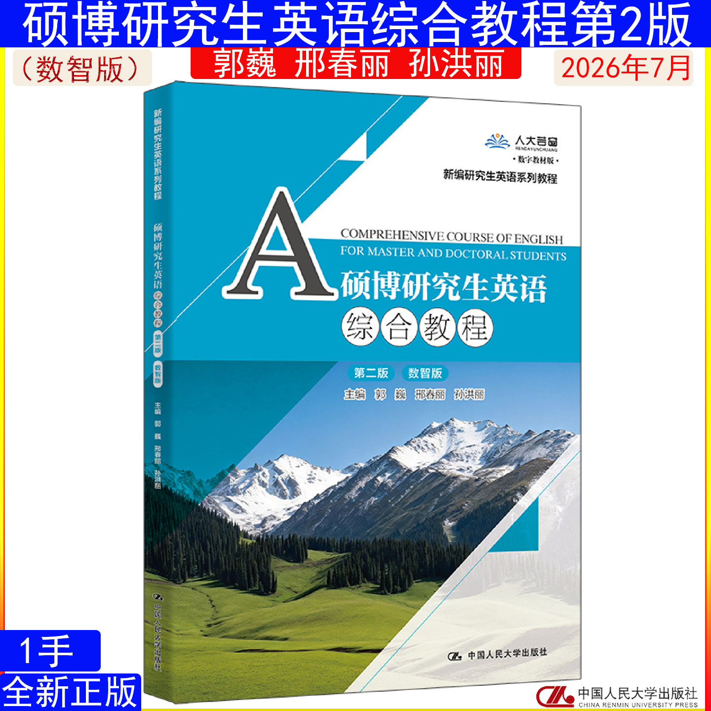 硕博研究生英语综合教程第二版 第2版 数智版 郭巍 邢春丽 孙洪丽（新编研究生英语系列教程）9787300353265中国人民大学出版社