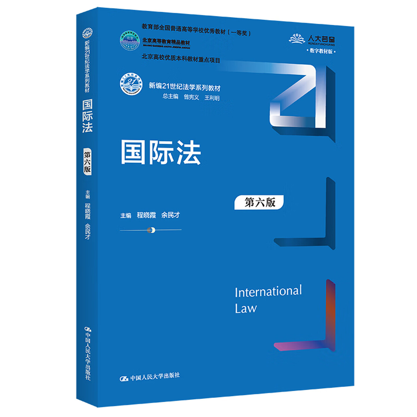 国际法程晓霞 余民才第六版6版大学教材拒绝低价盗版图片