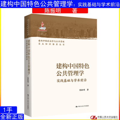 建构中国特色公共管理学：实践基础与学术前沿 陈振明 中国人民大学出版社 建构中国政治学与公共管理自主知识体系丛书