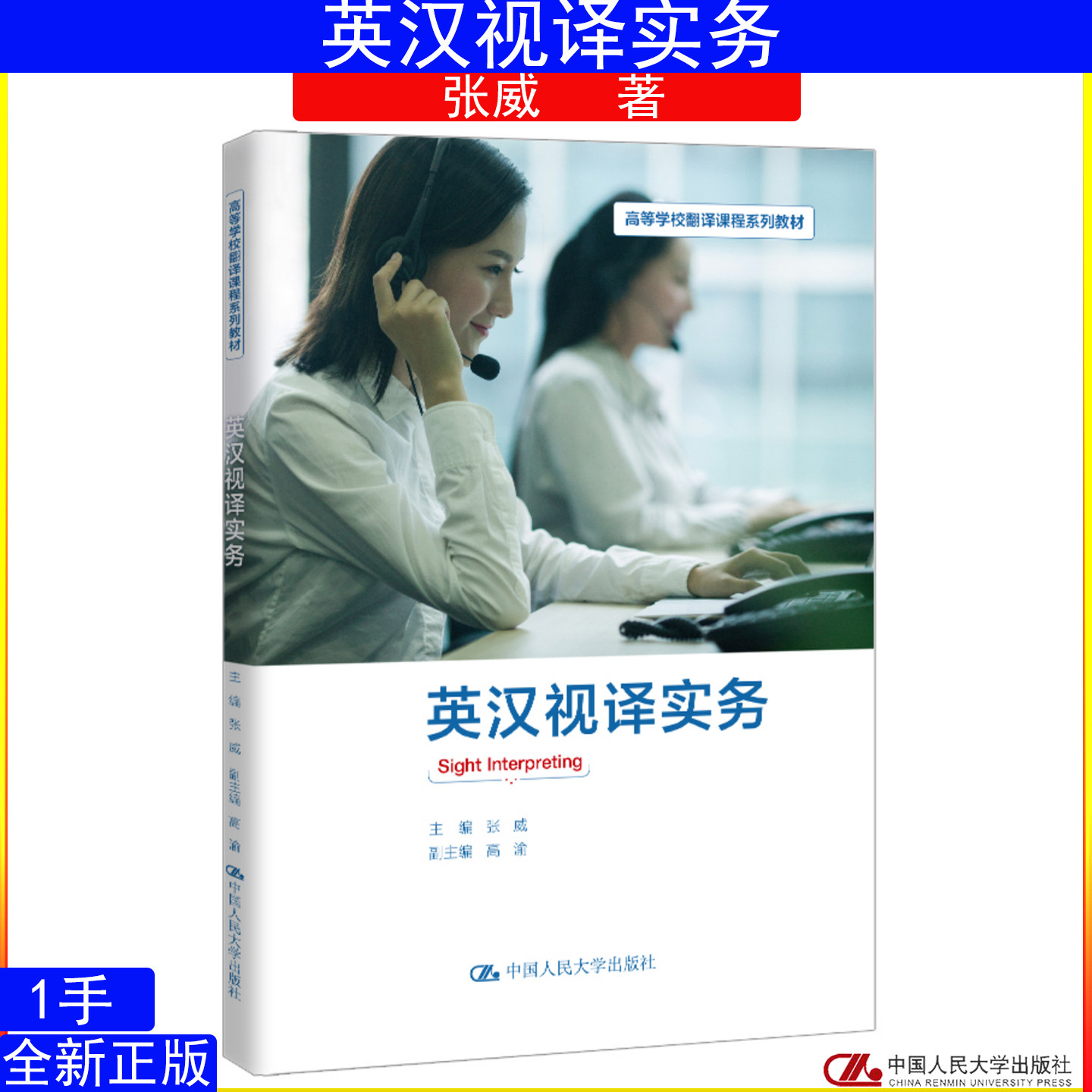 英汉视译实务张威 高等学校翻译课程系列教材 中国人民大学出版社9787300350981