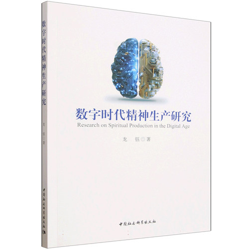 数字时代精神生产研究 龙钰 中国社会科学出版社 哲学