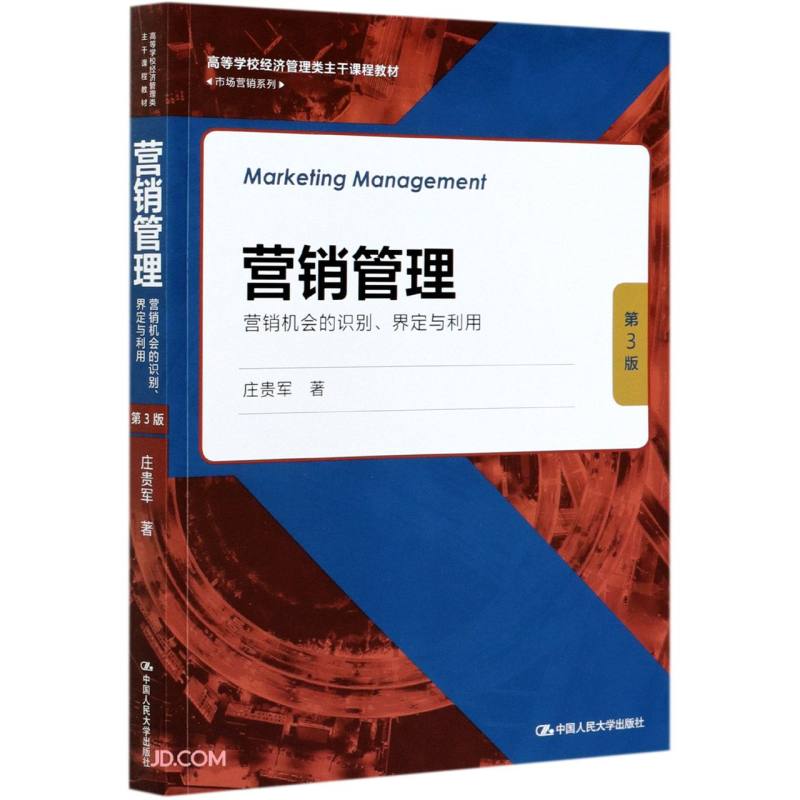 营销管理 营销机会的识别界定与利用第3版三版庄贵军 高等学校经济管理类主干课程教材·市场营销系列  拒绝低价盗版