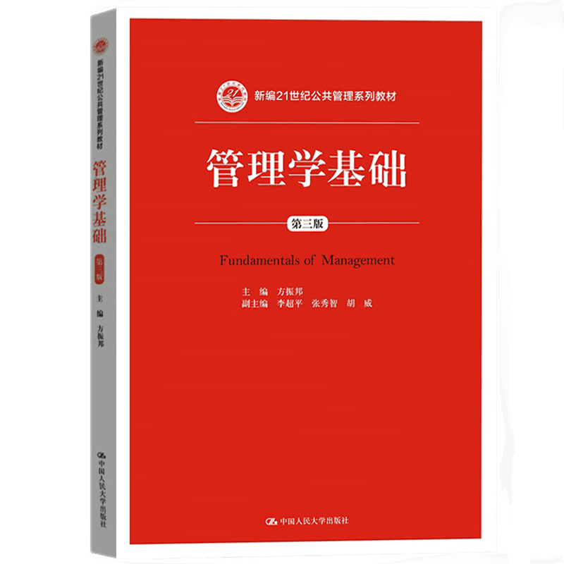 管理学基础第三版3版方振邦