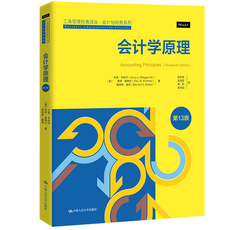 会计学原理 [美]杰里·韦安特 保罗·基梅尔 唐纳德·基 第13版十三版 工商管理经典译丛·会计与财务系列 中国人民大学出版社