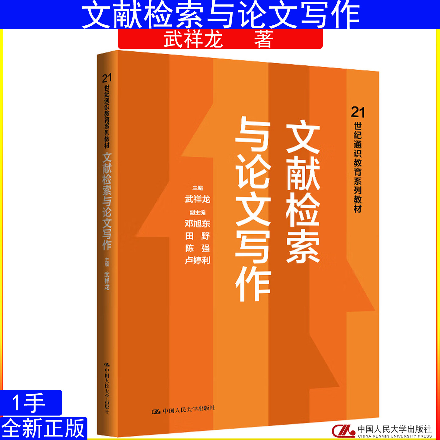 文献检索与论文写作 武祥龙 中国人民大学出版社 21世纪通识教育系列教材9787300340142