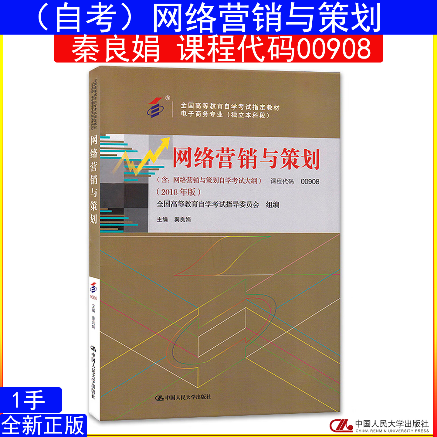 新印（自考）网络营销与策划 课程代码00908主编秦良娟 9787300263045中国人民大学出版社 自考教材