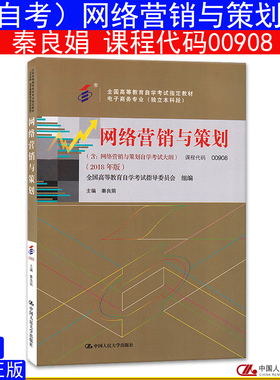 新印（自考）网络营销与策划 课程代码00908主编秦良娟 9787300263045中国人民大学出版社 自考教材