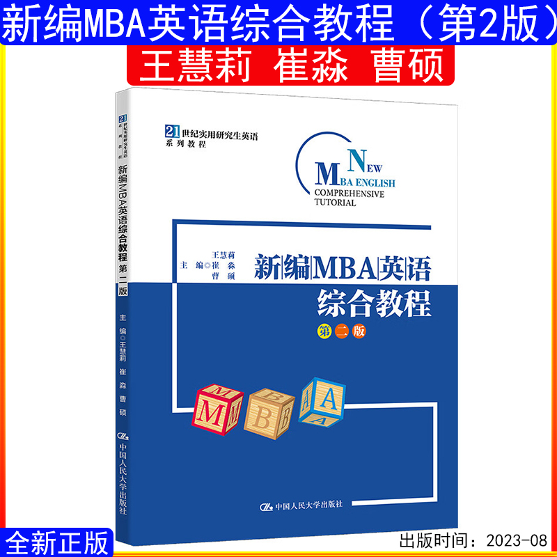 新编MBA英语综合教程王慧莉崔淼
