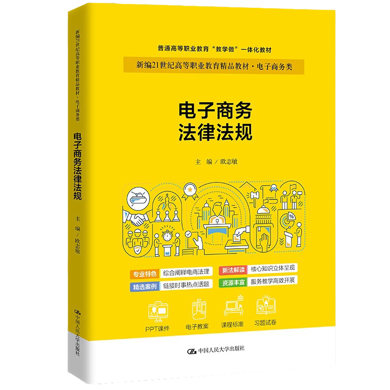 电子商务法律法规欧志敏