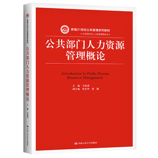 福建山西甘肃自考教材03450 公共部门人力资源管理概论 方振邦 新编21世纪公共管理系列教材 中国人民大学出版社