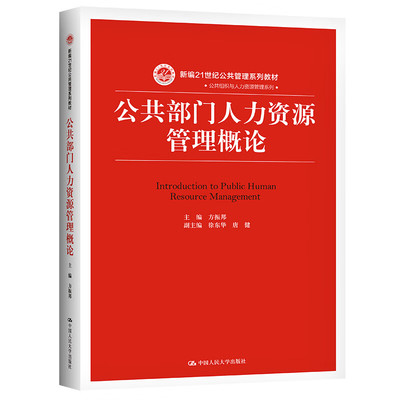 公共部门人力资源管理概论