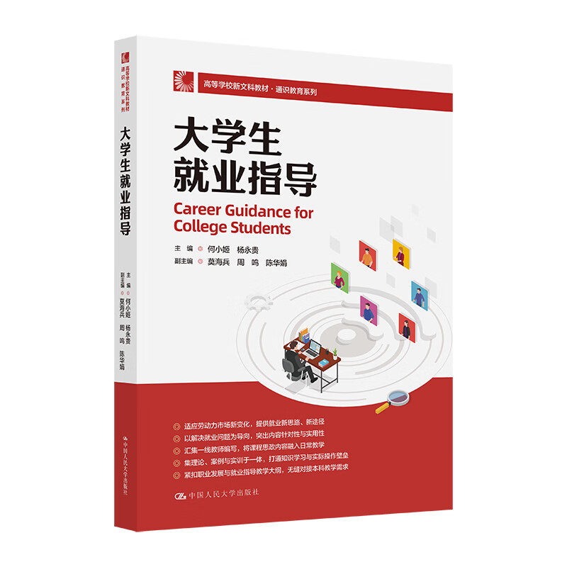 大学生就业指导何小姬杨永贵