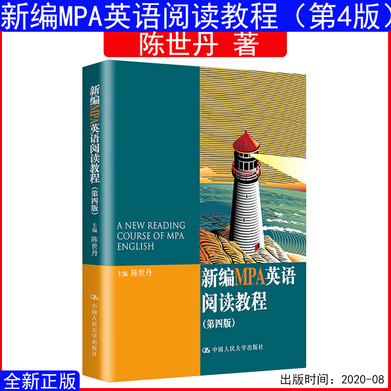 新编MPA英语阅读教程第4版陈世丹