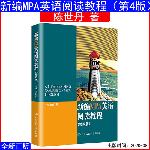 新编MPA英语阅读教程第4版陈世丹