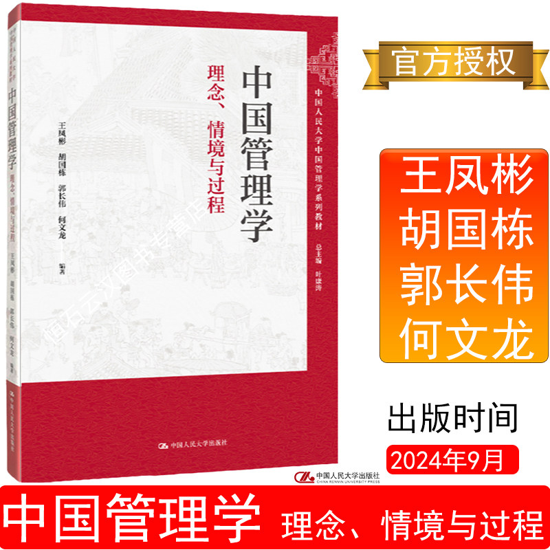 中国管理学:理念、情境与过程
