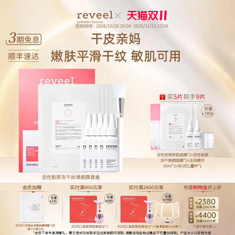 【98%胶原灌注】REVEEL白膜丝滑活性骨胶原蛋白冻干面膜淡纹抗皱