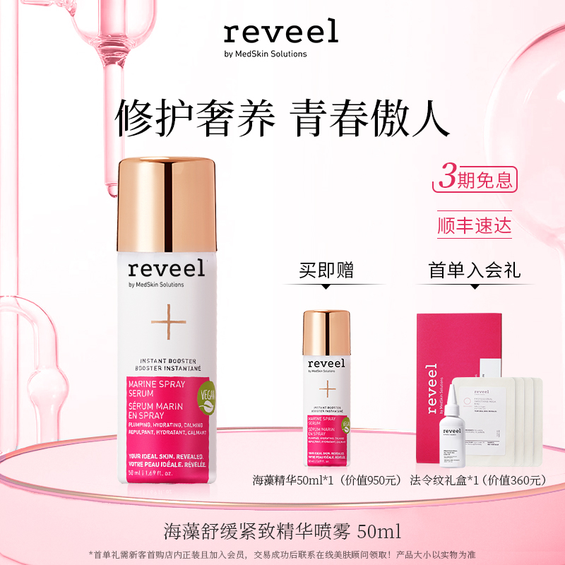 REVEEL芮维迩黄金海藻精华喷雾