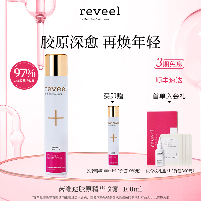 伊能静同款REVEEL骨胶原精华喷雾