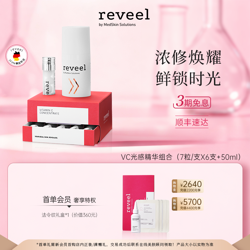 REVEEL/芮维迩VC精华套装焕白