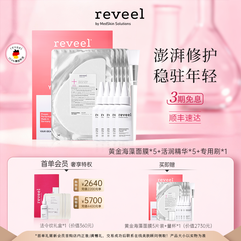 德国REVEEL芮维迩黄金海藻赋活生物离子面膜补水抗氧化正品