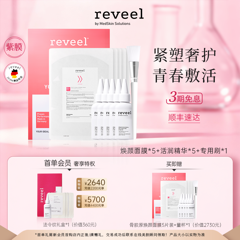 伊能静推荐REVEEL骨胶原焕颜紫膜