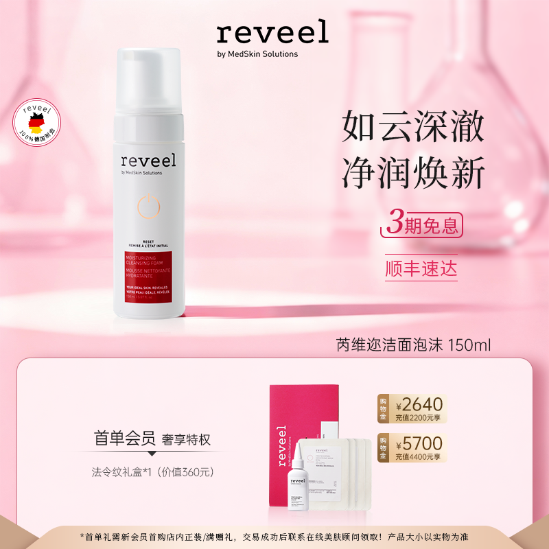 REVEEL芮维迩泡沫氨基酸洗面奶