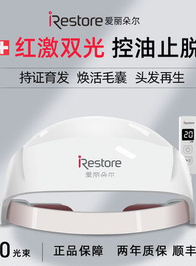 iRestore爱丽朵尔红光生发仪增发密发护发激光生发帽头盔密发止脱