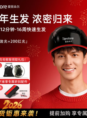iRestore爱丽朵尔388红光生发仪激光帽头盔头皮按摩上药梳至尊版