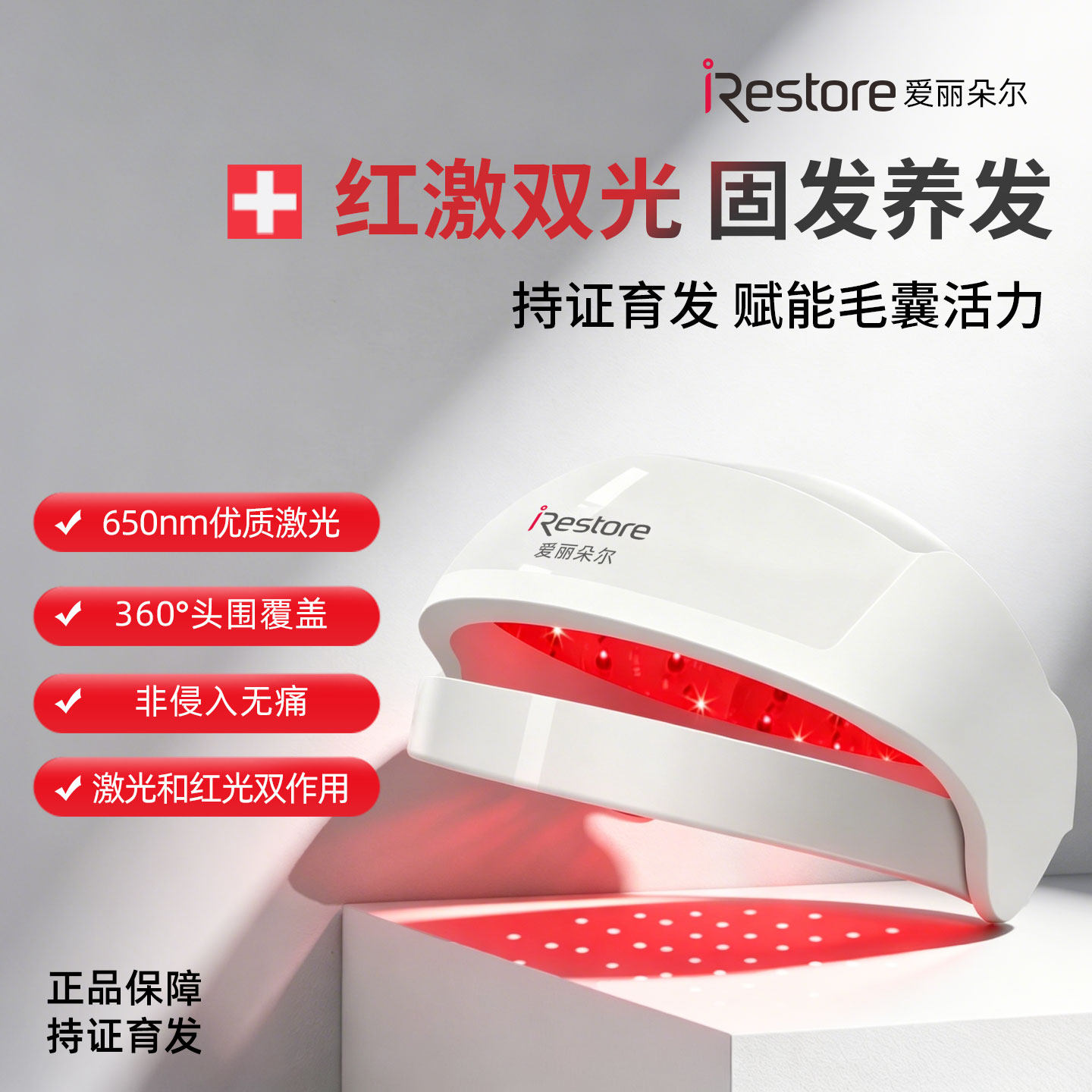 iRestore爱丽朵尔红光生发仪激光帽头盔头皮按摩上药梳升级款